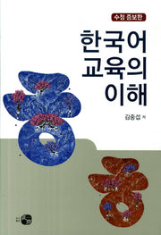 한국어 교육의 이해(수정증보판)(양장본 HardCover)
