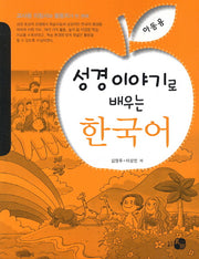 성경이야기로 배우는 한국어(아동용)