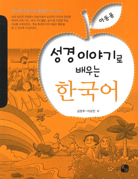 성경이야기로 배우는 한국어(아동용)
