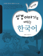 성경이야기로 배우는 한국어(청소년용)