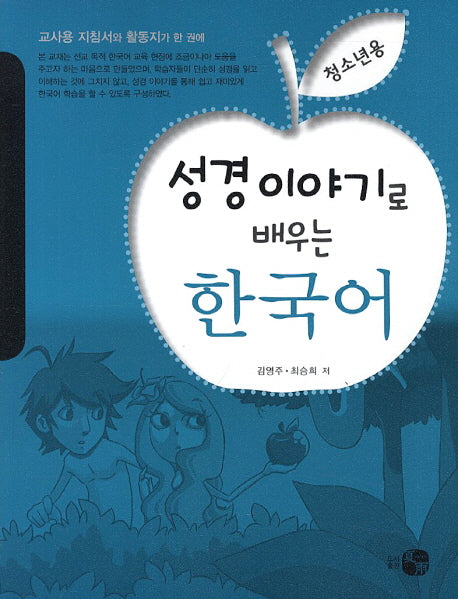 성경이야기로 배우는 한국어(청소년용)
