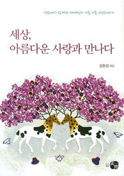 세상 아름다운 사랑과 만나다