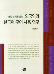 외국인의 한국어 구어 사용 연구(대화 분석을 통한)