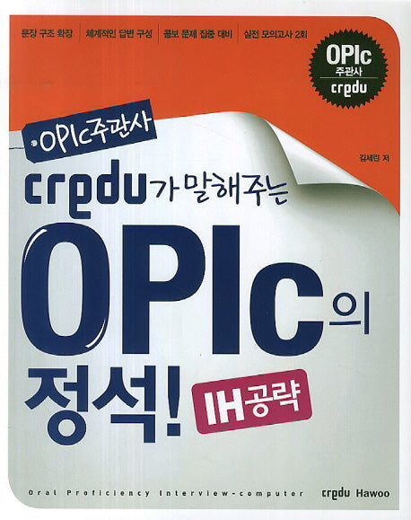 Credu OPIc의 정석 IH공략