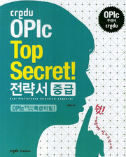 Credu OPIc Top Secret 전략서 중급