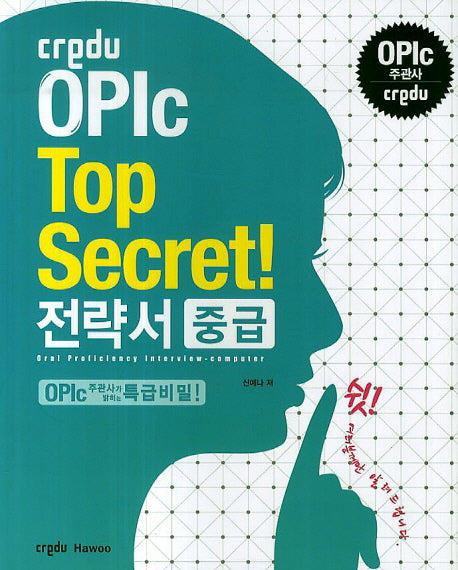Credu OPIc Top Secret 전략서 중급