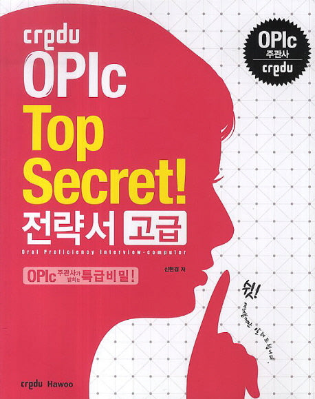 Credu OPIc Top Secret 전략서 고급
