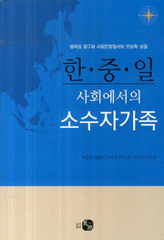 한중일 사회에서의 소수자가족