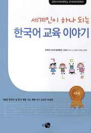 한국어 교육 이야기(세계인이 하나 되는)