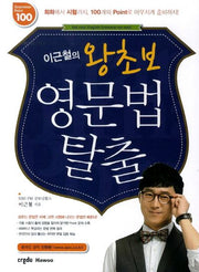 이근철의 왕초보 영문법 탈출