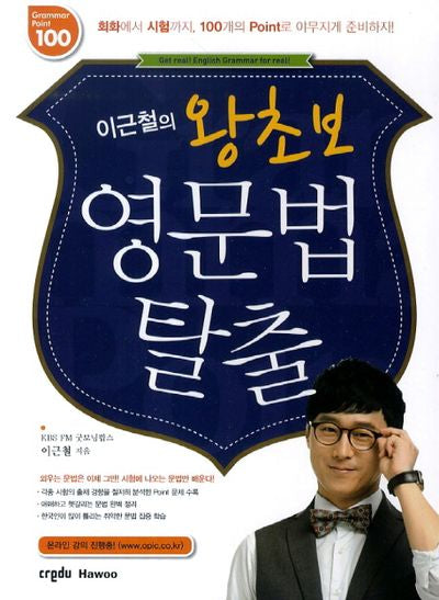 이근철의 왕초보 영문법 탈출