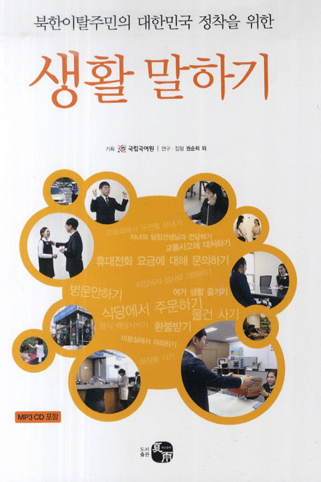 생활 말하기(북한이탈주민의 대한민국 정착을 위한)(CD1장포함)