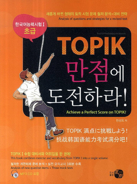TOPIK 만점에 도전하라(한국어 능력시험 1 초급)(CD1장포함)