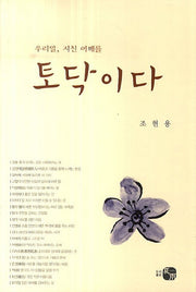 우리말, 지친 어깨를 토닥이다