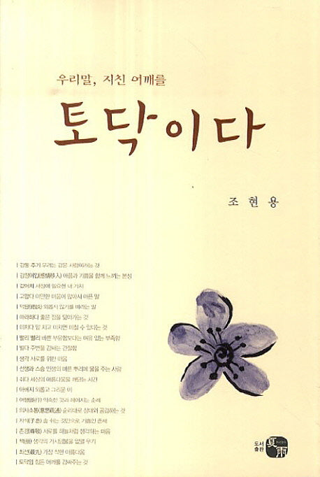 우리말, 지친 어깨를 토닥이다