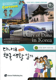 다나의 한국 생활 일기(증보판)