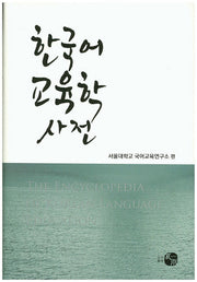 한국어 교육학 사전(양장본 HardCover)