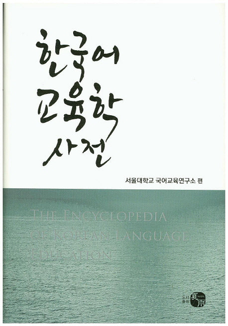 한국어 교육학 사전(양장본 HardCover)