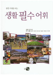 생활 필수 어휘(통일 시대를 여는)