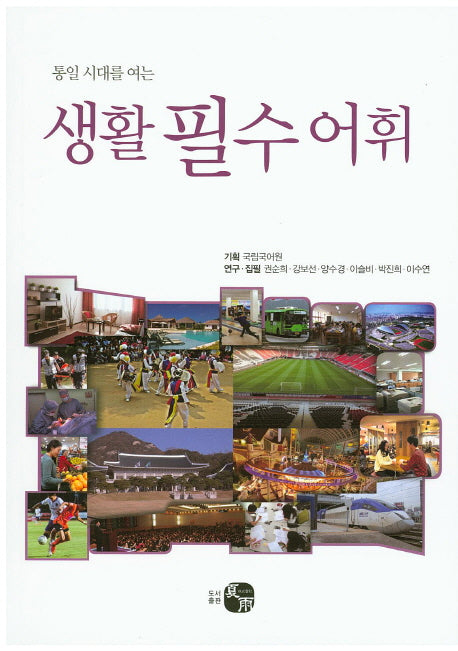 생활 필수 어휘(통일 시대를 여는)