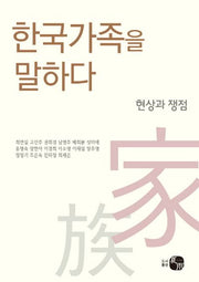한국가족을 말하다