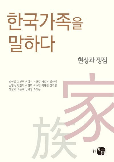 한국가족을 말하다