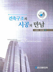건축구조와 시공의 만남