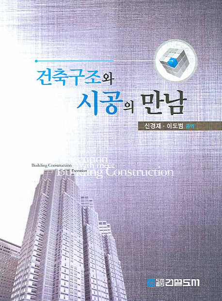 건축구조와 시공의 만남