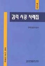 감리 시공 사례집