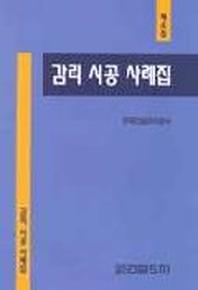 감리 시공 사례집