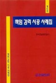 책임 감리 시공 사례집(제5집)