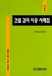 건설 감리 시공 사례집(제6집)