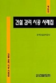 건설 감리 시공 사례집(제6집)