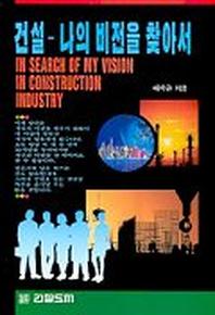 건설-나의 비전을 찾아서