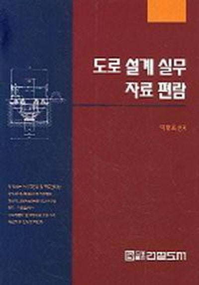 도로설계실무자료편람