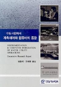 수도사업에서 계측제어와 컴퓨터의 통합