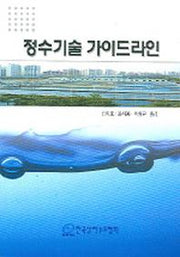 정수기술 가이드라인