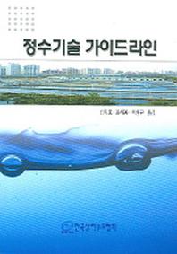 정수기술 가이드라인