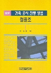 건축공사진행방법(철골조)(도해)
