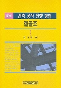 건축공사진행방법(철골조)(도해)