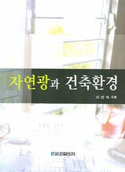 자연광과 건축환경