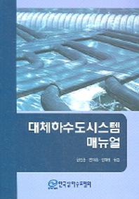 대체하수도시스템 매뉴얼