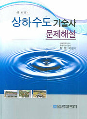 상하수도 기술사 문제해설(증보판)