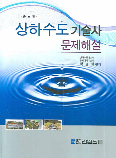 상하수도 기술사 문제해설(증보판)
