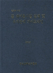 물 재이용시설 설계 및 유지관리 가이드라인(2013)(환경부 제정)(양장본 HardCover)