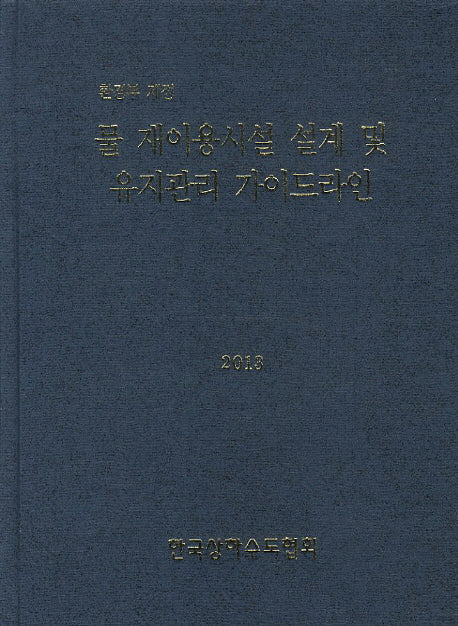 물 재이용시설 설계 및 유지관리 가이드라인(2013)(환경부 제정)(양장본 HardCover)