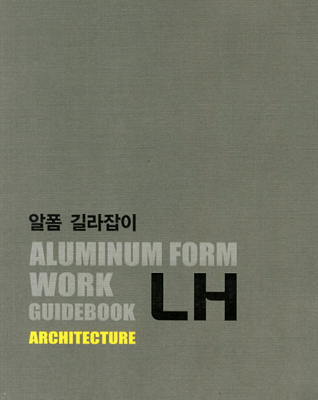 알폼 길라잡이(건축)
