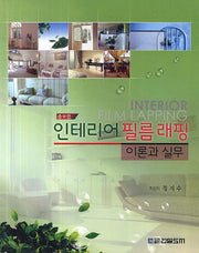 인테리어 필름래핑 이론과 실무(증보판)