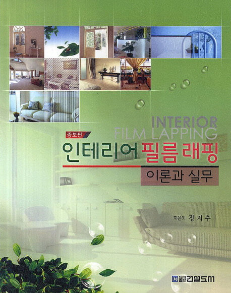 인테리어 필름래핑 이론과 실무(증보판)