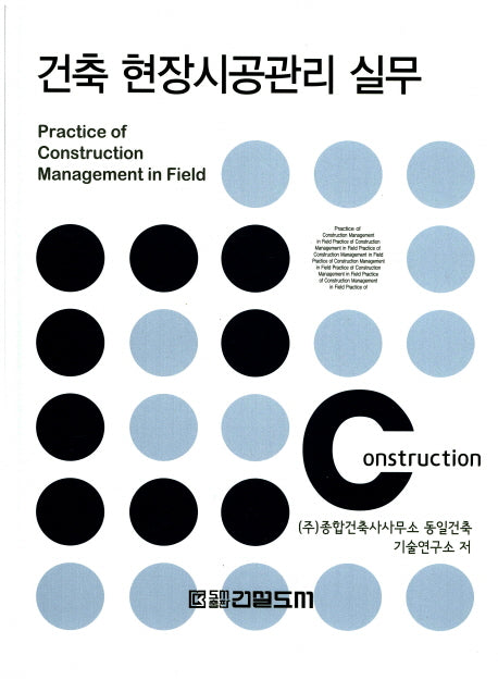 건축 현장시공관리 실무(양장본 Hardcover)